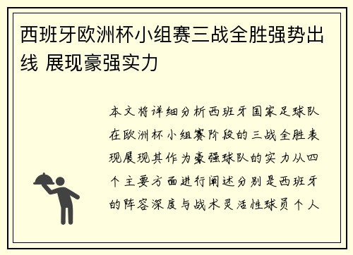 西班牙欧洲杯小组赛三战全胜强势出线 展现豪强实力