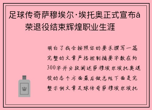 足球传奇萨穆埃尔·埃托奥正式宣布光荣退役结束辉煌职业生涯 足球传奇萨穆埃尔·埃托奥正式宣布光荣退役结束辉煌职业生涯