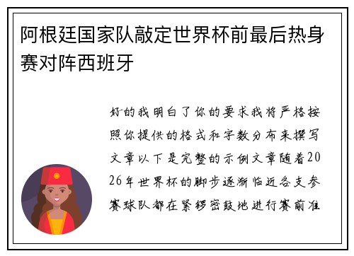 阿根廷国家队敲定世界杯前最后热身赛对阵西班牙