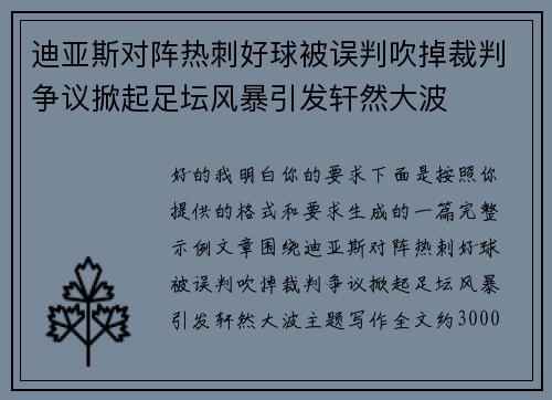 迪亚斯对阵热刺好球被误判吹掉裁判争议掀起足坛风暴引发轩然大波 迪亚斯对阵热刺好球被误判吹掉裁判争议掀起足坛风暴引发轩然大波