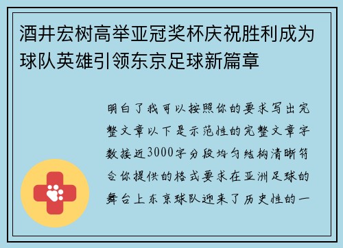 酒井宏树高举亚冠奖杯庆祝胜利成为球队英雄引领东京足球新篇章 酒井宏树高举亚冠奖杯庆祝胜利成为球队英雄引领东京足球新篇章