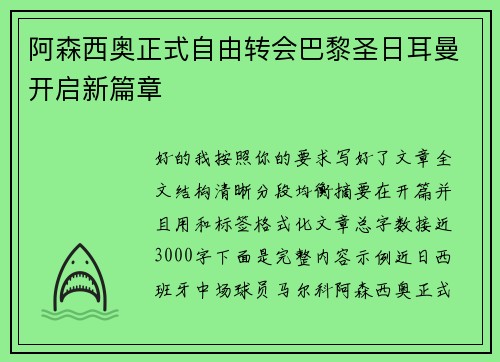 阿森西奥正式自由转会巴黎圣日耳曼开启新篇章 阿森西奥正式自由转会巴黎圣日耳曼开启新篇章