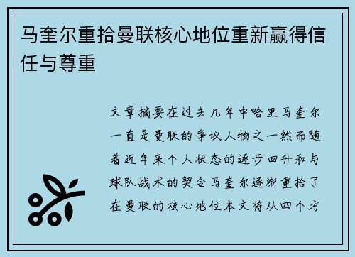 马奎尔重拾曼联核心地位重新赢得信任与尊重 马奎尔重拾曼联核心地位重新赢得信任与尊重