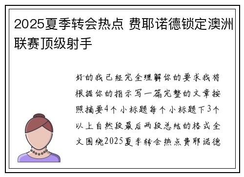 2025夏季转会热点 费耶诺德锁定澳洲联赛顶级射手 2025夏季转会热点 费耶诺德锁定澳洲联赛顶级射手