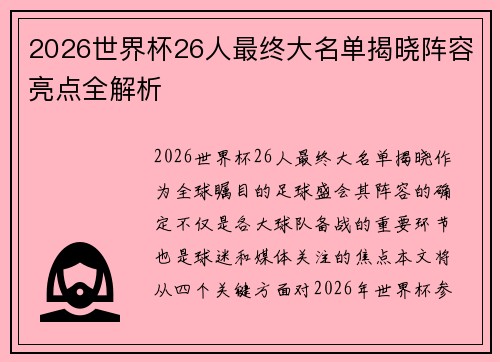 2026世界杯26人最终大名单揭晓阵容亮点全解析 2026世界杯26人最终大名单揭晓阵容亮点全解析