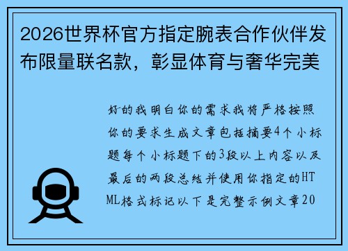 2026世界杯官方指定腕表合作伙伴发布限量联名款,彰显体育与奢华完美融合 2026世界杯官方指定腕表合作伙伴发布限量联名款,彰显体育与奢华完美融合