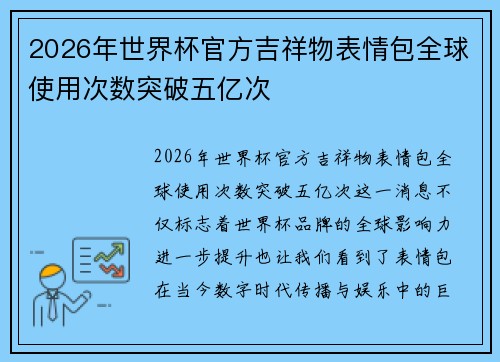 2026年世界杯官方吉祥物表情包全球使用次数突破五亿次 2026年世界杯官方吉祥物表情包全球使用次数突破五亿次
