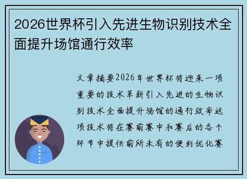 2026世界杯引入先进生物识别技术全面提升场馆通行效率 2026世界杯引入先进生物识别技术全面提升场馆通行效率
