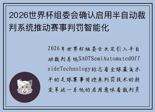 2026世界杯组委会确认启用半自动裁判系统推动赛事判罚智能化 2026世界杯组委会确认启用半自动裁判系统推动赛事判罚智能化
