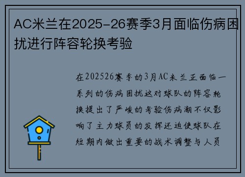 AC米兰在2025-26赛季3月面临伤病困扰进行阵容轮换考验