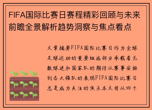 FIFA国际比赛日赛程精彩回顾与未来前瞻全景解析趋势洞察与焦点看点 FIFA国际比赛日赛程精彩回顾与未来前瞻全景解析趋势洞察与焦点看点