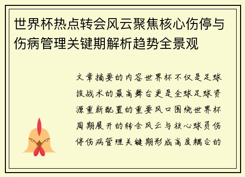 世界杯热点转会风云聚焦核心伤停与伤病管理关键期解析趋势全景观