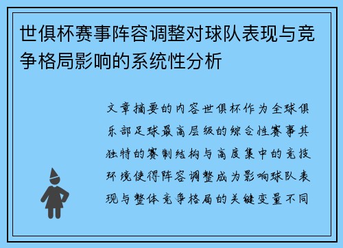 世俱杯赛事阵容调整对球队表现与竞争格局影响的系统性分析