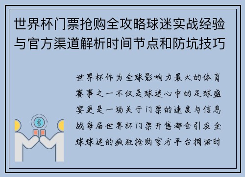 世界杯门票抢购全攻略球迷实战经验与官方渠道解析时间节点和防坑技巧