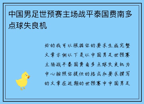 中国男足世预赛主场战平泰国费南多点球失良机 中国男足世预赛主场战平泰国费南多点球失良机