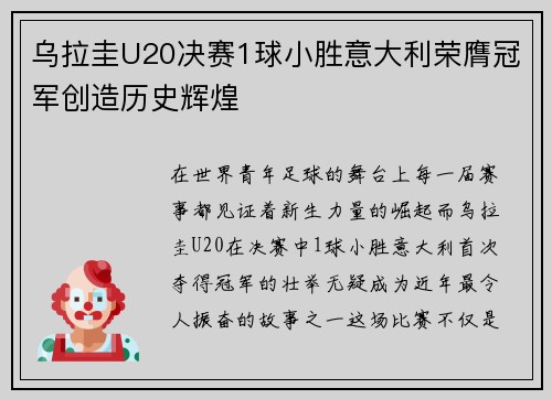 乌拉圭U20决赛1球小胜意大利荣膺冠军创造历史辉煌 乌拉圭U20决赛1球小胜意大利荣膺冠军创造历史辉煌