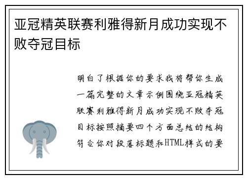 亚冠精英联赛利雅得新月成功实现不败夺冠目标 亚冠精英联赛利雅得新月成功实现不败夺冠目标