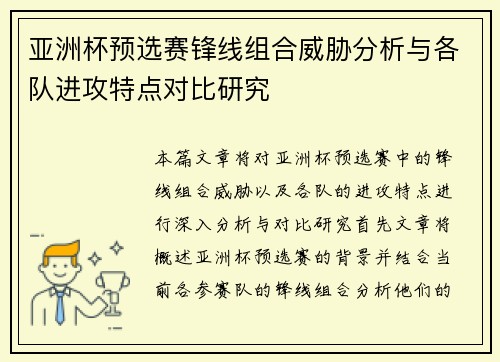 亚洲杯预选赛锋线组合威胁分析与各队进攻特点对比研究 亚洲杯预选赛锋线组合威胁分析与各队进攻特点对比研究