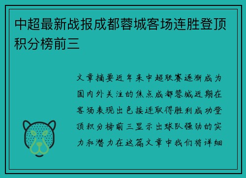 中超最新战报成都蓉城客场连胜登顶积分榜前三