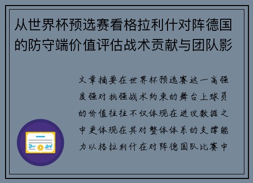 从世界杯预选赛看格拉利什对阵德国的防守端价值评估战术贡献与团队影响