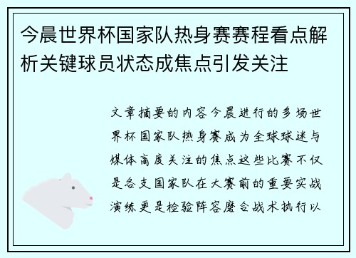 今晨世界杯国家队热身赛赛程看点解析关键球员状态成焦点引发关注 今晨世界杯国家队热身赛赛程看点解析关键球员状态成焦点引发关注