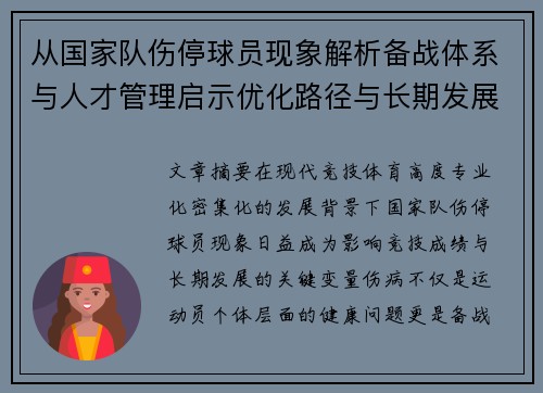 从国家队伤停球员现象解析备战体系与人才管理启示优化路径与长期发展思考 从国家队伤停球员现象解析备战体系与人才管理启示优化路径与长期发展思考
