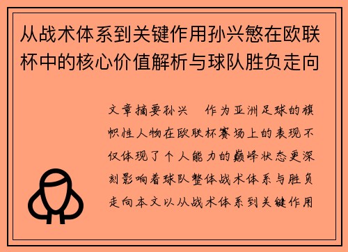 从战术体系到关键作用孙兴慜在欧联杯中的核心价值解析与球队胜负走向研究