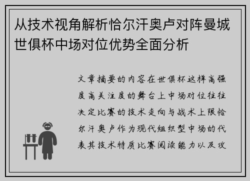 从技术视角解析恰尔汗奥卢对阵曼城世俱杯中场对位优势全面分析 从技术视角解析恰尔汗奥卢对阵曼城世俱杯中场对位优势全面分析