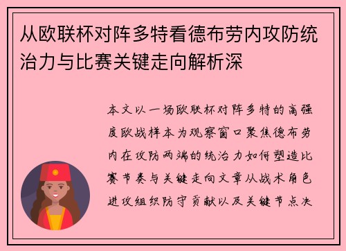 从欧联杯对阵多特看德布劳内攻防统治力与比赛关键走向解析深 从欧联杯对阵多特看德布劳内攻防统治力与比赛关键走向解析深
