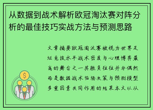 从数据到战术解析欧冠淘汰赛对阵分析的最佳技巧实战方法与预测思路 从数据到战术解析欧冠淘汰赛对阵分析的最佳技巧实战方法与预测思路