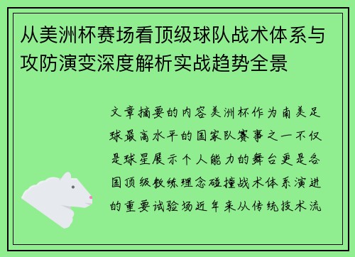从美洲杯赛场看顶级球队战术体系与攻防演变深度解析实战趋势全景 从美洲杯赛场看顶级球队战术体系与攻防演变深度解析实战趋势全景
