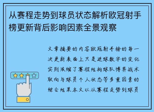 从赛程走势到球员状态解析欧冠射手榜更新背后影响因素全景观察 从赛程走势到球员状态解析欧冠射手榜更新背后影响因素全景观察
