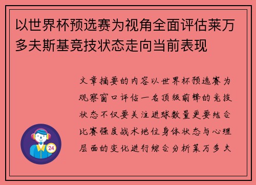 以世界杯预选赛为视角全面评估莱万多夫斯基竞技状态走向当前表现