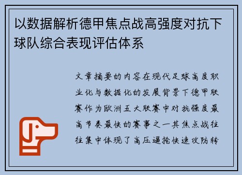 以数据解析德甲焦点战高强度对抗下球队综合表现评估体系