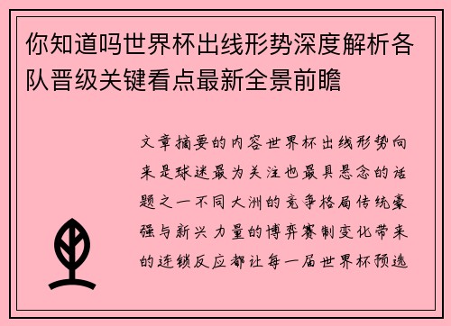 你知道吗世界杯出线形势深度解析各队晋级关键看点最新全景前瞻 你知道吗世界杯出线形势深度解析各队晋级关键看点最新全景前瞻