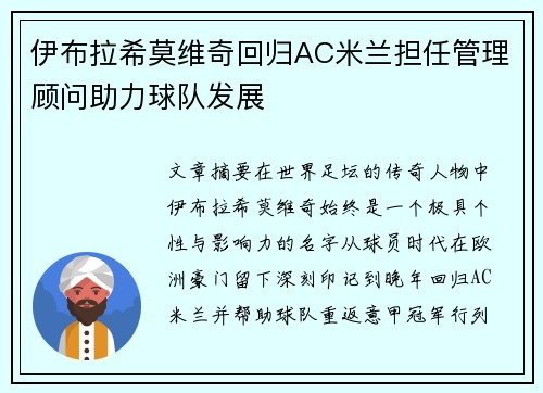 伊布拉希莫维奇回归AC米兰担任管理顾问助力球队发展 伊布拉希莫维奇回归AC米兰担任管理顾问助力球队发展