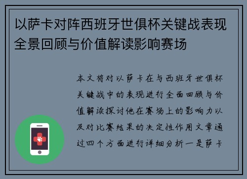 以萨卡对阵西班牙世俱杯关键战表现全景回顾与价值解读影响赛场 以萨卡对阵西班牙世俱杯关键战表现全景回顾与价值解读影响赛场
