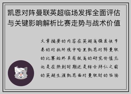 凯恩对阵曼联英超临场发挥全面评估与关键影响解析比赛走势与战术价值研究 凯恩对阵曼联英超临场发挥全面评估与关键影响解析比赛走势与战术价值研究