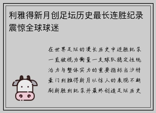 利雅得新月创足坛历史最长连胜纪录震惊全球球迷