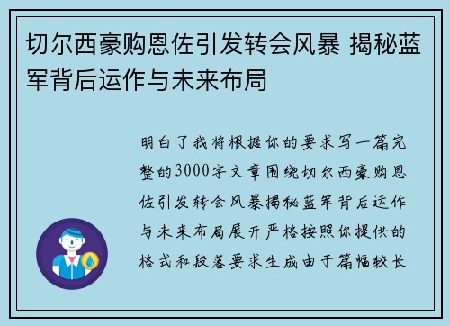 切尔西豪购恩佐引发转会风暴 揭秘蓝军背后运作与未来布局
