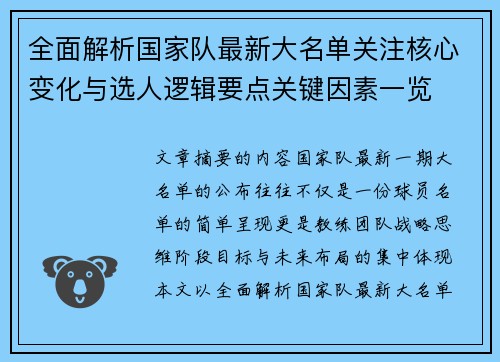 全面解析国家队最新大名单关注核心变化与选人逻辑要点关键因素一览 全面解析国家队最新大名单关注核心变化与选人逻辑要点关键因素一览