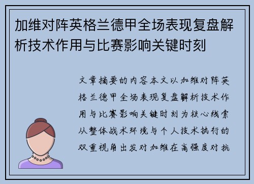 加维对阵英格兰德甲全场表现复盘解析技术作用与比赛影响关键时刻 加维对阵英格兰德甲全场表现复盘解析技术作用与比赛影响关键时刻