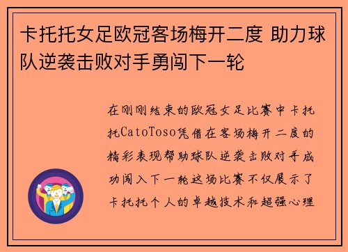 卡托托女足欧冠客场梅开二度 助力球队逆袭击败对手勇闯下一轮