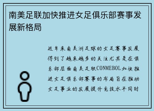 南美足联加快推进女足俱乐部赛事发展新格局 南美足联加快推进女足俱乐部赛事发展新格局