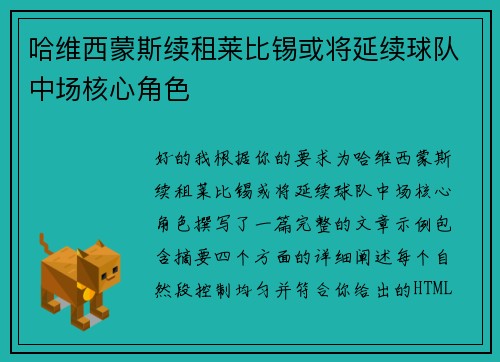 哈维西蒙斯续租莱比锡或将延续球队中场核心角色