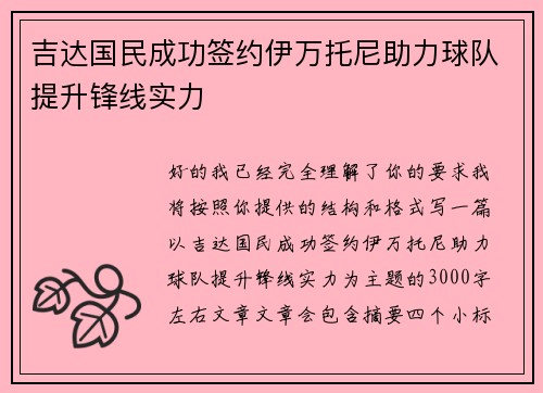 吉达国民成功签约伊万托尼助力球队提升锋线实力 吉达国民成功签约伊万托尼助力球队提升锋线实力