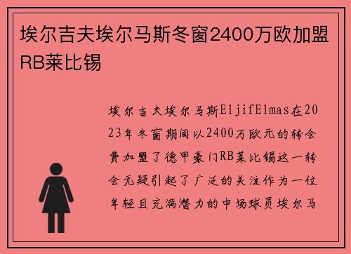 埃尔吉夫埃尔马斯冬窗2400万欧加盟RB莱比锡 埃尔吉夫埃尔马斯冬窗2400万欧加盟RB莱比锡