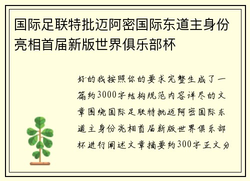 国际足联特批迈阿密国际东道主身份亮相首届新版世界俱乐部杯 国际足联特批迈阿密国际东道主身份亮相首届新版世界俱乐部杯