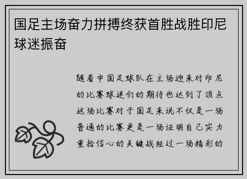 国足主场奋力拼搏终获首胜战胜印尼球迷振奋 国足主场奋力拼搏终获首胜战胜印尼球迷振奋
