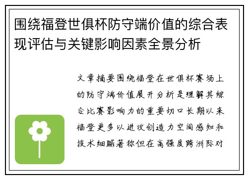 围绕福登世俱杯防守端价值的综合表现评估与关键影响因素全景分析